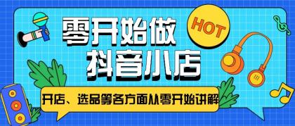 从零开始教你做抖音小店，普通人也能轻松学会，新手必看【全攻略】-颜夕资源网-第17张图片