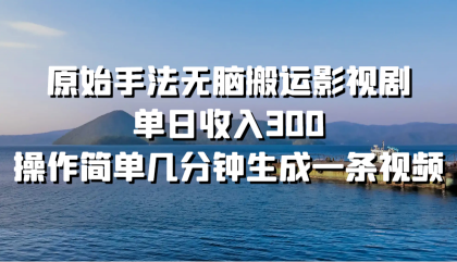 原始手法无脑搬运影视剧，单日收入300，操作简单几分钟生成一条视频-颜夕资源网-第17张图片