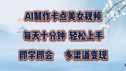 AI制作卡点美女视频，每天十分钟，轻松上手，即学即会，多渠道变现-颜夕资源网-第17张图片