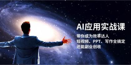 AI应用实战课：带你成为效率达人！短视频、PPT、写作全搞定，还能副业创收-颜夕资源网-第17张图片