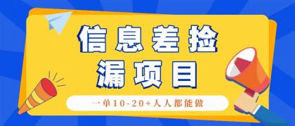 回收信息差捡漏项目，利用这个玩法一单10-20+。用心做一天300！-颜夕资源网-第17张图片