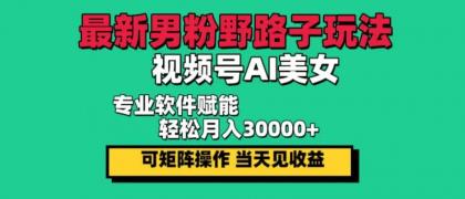 最新视频号AI美女，当天见收益，轻松月入30000＋-颜夕资源网-第17张图片