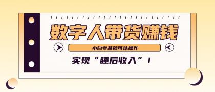 数字人带货2个月赚了6万多，做短视频带货，新手一样可以实现“睡后收入”！-颜夕资源网-第17张图片