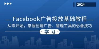 Facebook 广告投放基础教程：从零开始，掌握创建广告、管理工具的必备技巧-颜夕资源网-第17张图片