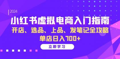 小红书虚拟电商入门指南：开店、选品、上品、发笔记全攻略 单店日入700+-颜夕资源网-第17张图片