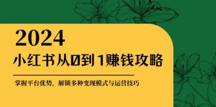 小红书从0到1赚钱攻略：掌握平台优势，解锁多种变现赚钱模式与运营技巧-颜夕资源网-第17张图片