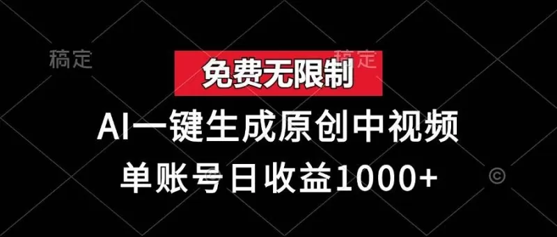 免费无限制，AI一键生成原创中视频，单账号日收益1000+-颜夕资源网-第17张图片