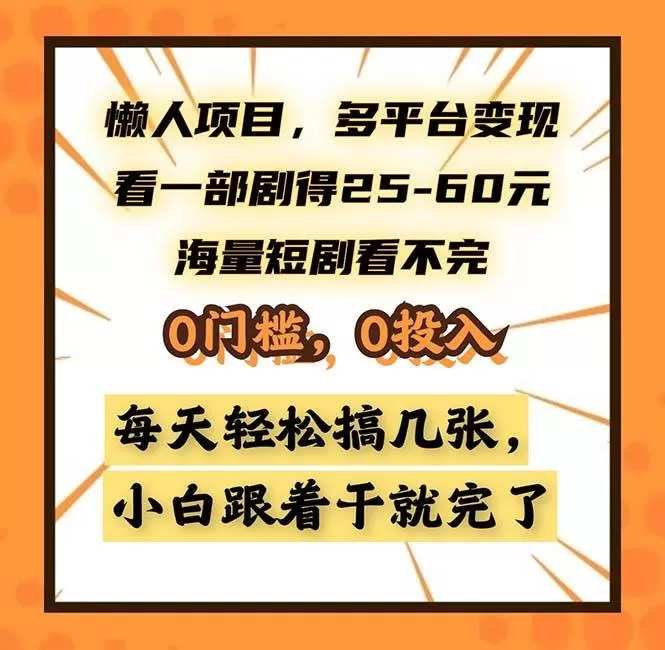 懒人项目，多平台变现，看一部剧得25~60，海量短剧看不完，0门槛，0投入，小白跟着干就完了-颜夕资源网-第17张图片