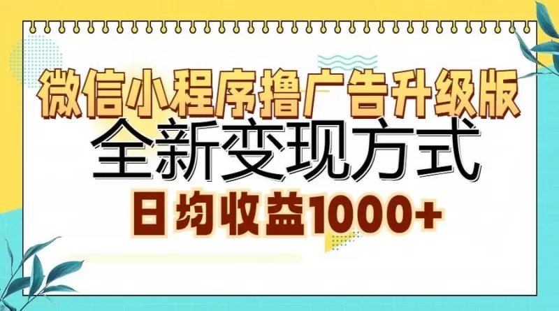 微信小程序撸广告升级版，全新变现方式，日均收益1000+-颜夕资源网-第17张图片