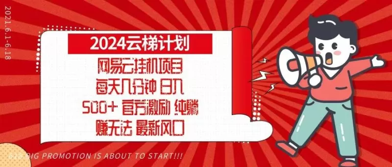 2024网易云云梯计划，每天几分钟，纯躺赚玩法，月入1万+可矩阵，可批量-颜夕资源网-第17张图片