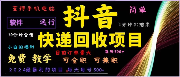 抖音快递回收，简单易上手，只需一分钟学会-颜夕资源网-第17张图片