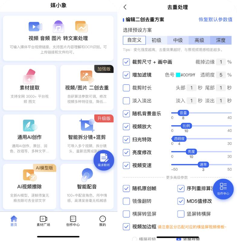 媒小象v1.7.5 短视频二创去重神器(含IOS)-颜夕资源网-第16张图片