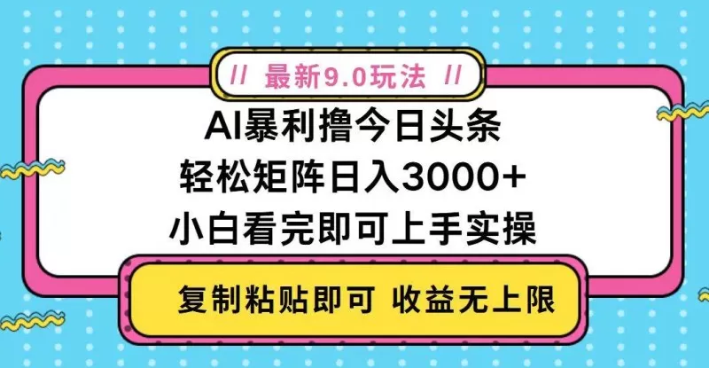 今日头条最新9.0玩法，轻松矩阵日入2000+-颜夕资源网-第17张图片