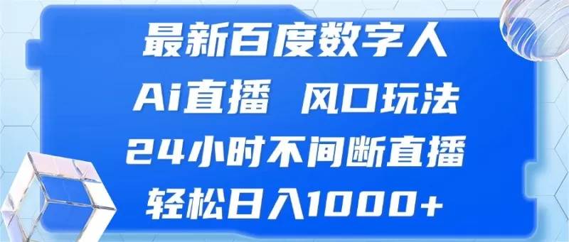 最新百度数字人Ai直播，风口玩法，24小时不间断直播，轻松日入1000+-颜夕资源网-第17张图片