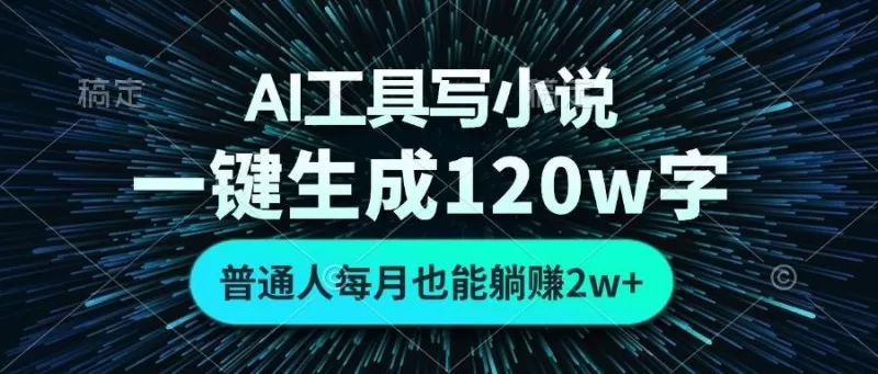 AI工具写小说，一键生成120万字，普通人每月也能躺赚2w+-颜夕资源网-第17张图片