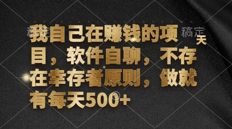 软件自聊，不存在幸存者原则，做就有每天500+-颜夕资源网-第17张图片