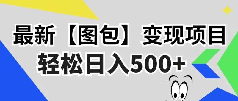 最新【图包】变现项目，无门槛，做就有，可矩阵，轻松日入500+-颜夕资源网-第17张图片