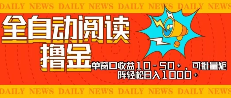 全自动阅读撸金，单窗口收益10-50+，可批量矩阵轻松日入1000+-颜夕资源网-第17张图片