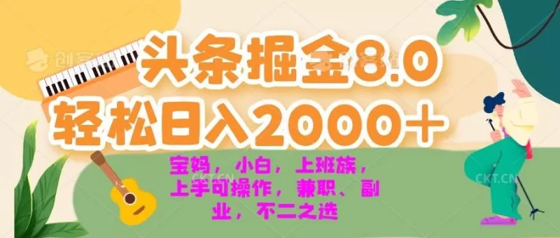 今日头条掘金8.0最新玩法 轻松日入2000+ 小白，宝妈，上班族都可以轻松上手，兼职全职不二之选-颜夕资源网-第17张图片