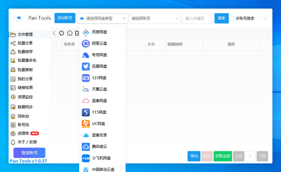 PanTools v1.0.37 多网盘批量分享,转存,重命名,资源监控,数据同步..-颜夕资源网-第16张图片