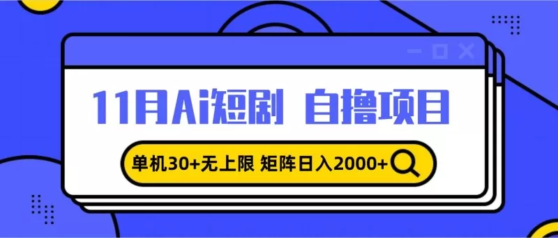 11月ai短剧自撸，单机30+无上限，矩阵日入2000+，小白轻松上手-颜夕资源网-第17张图片