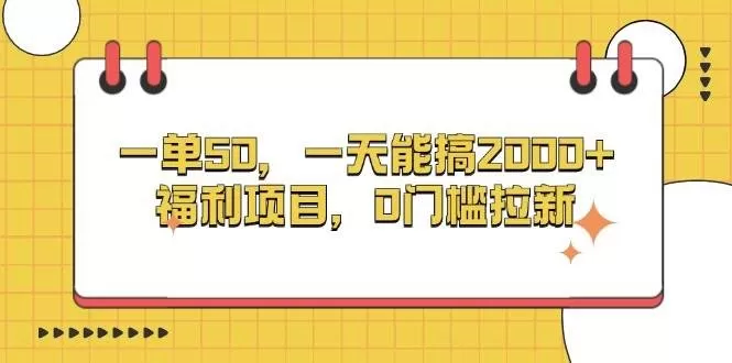 一单50，一天能搞2000+，福利项目，0门槛拉新-颜夕资源网-第17张图片