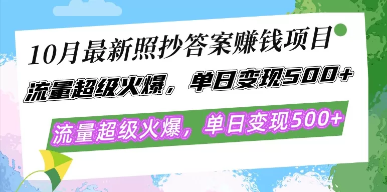 最新的照抄答案赚钱项目在10月份大热，流量异常火爆，每天轻松实现500以上的变现-颜夕资源网-第17张图片