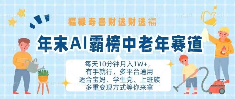 年末AI霸榜中老年赛道，福禄寿喜财送财送褔月入1W+，有手就行，多平台通用-颜夕资源网-第17张图片