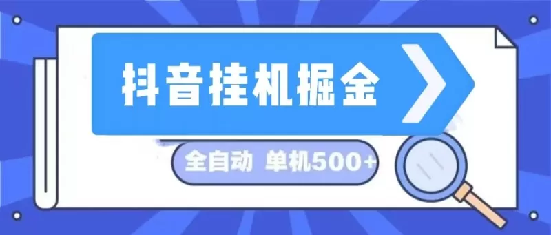 这是一个长期稳定的全自动挂机项目，在抖音上挖掘金矿，日入可达500+-颜夕资源网-第17张图片