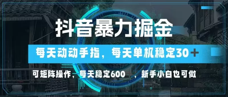 抖音暴力掘金，动动手指就可以，单机30+，可矩阵操作，每天稳定600+，新手小白也可做-颜夕资源网-第17张图片