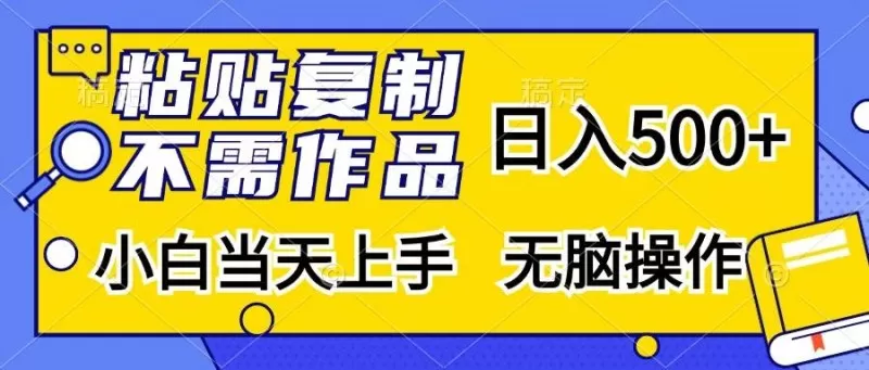 粘贴复制，无需作品，日入500+，小白当天上手，无脑操作-颜夕资源网-第17张图片