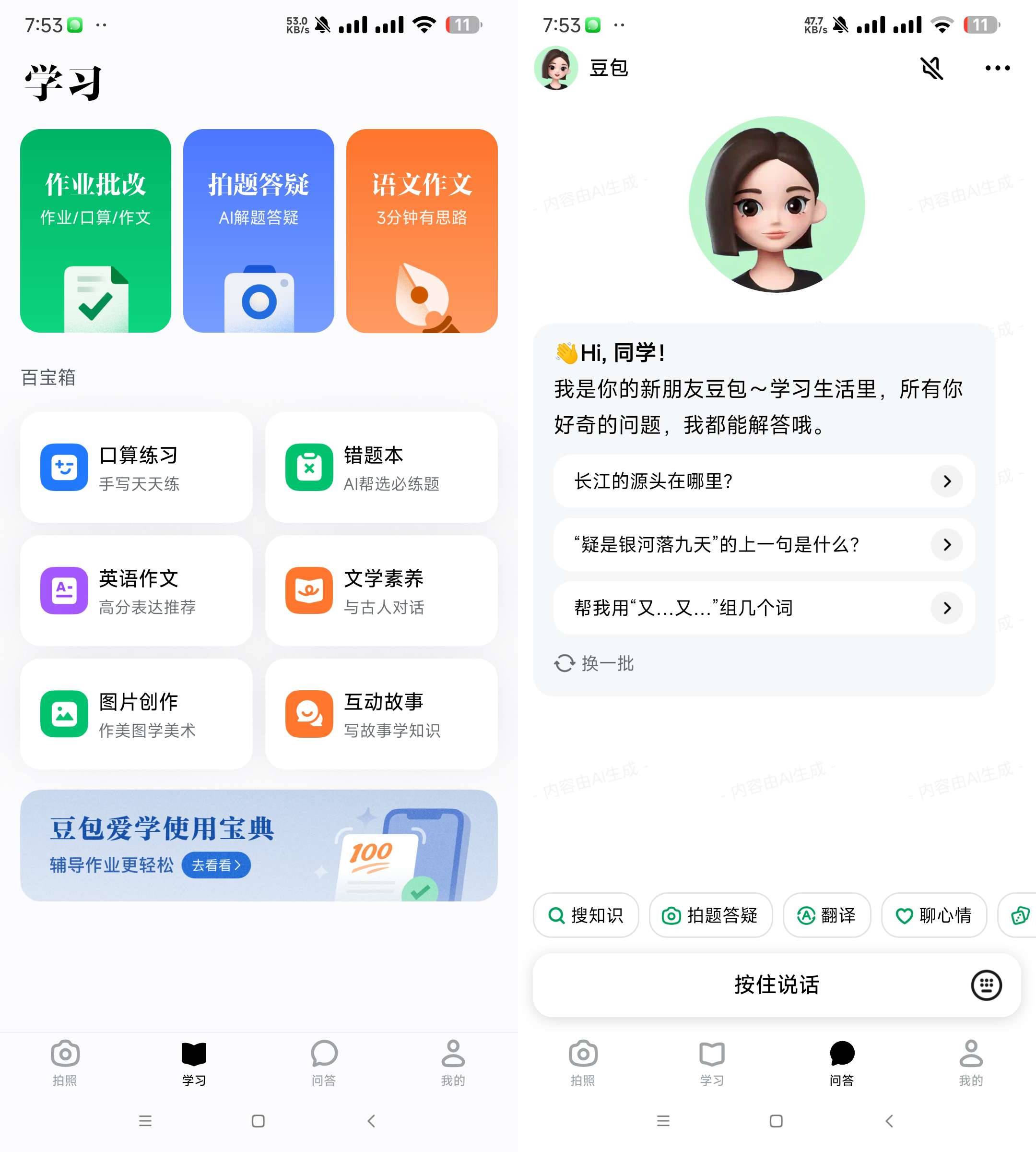 Android 豆包爱学 v3.20 学习者的AI智能伙伴-颜夕资源网-第17张图片