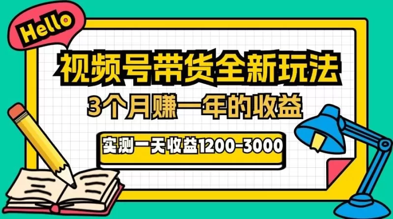 视频号带货全新玩法，3个月赚取一年收入，实测单日收入1200-3000-颜夕资源网-第17张图片