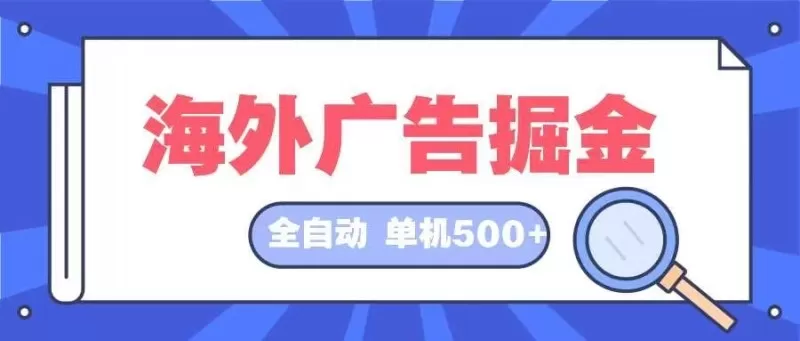 全自动挂机项目海外广告领域，每天日入可达500+-颜夕资源网-第17张图片