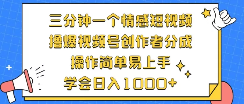 三分钟一个情感短视频，撸爆视频号创作者分成，操作简单易上手，学会日入1000+-颜夕资源网-第17张图片