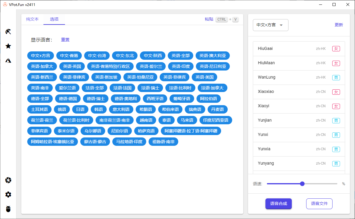 PC文字转语音合成工具 VPot v2411 单文件版-颜夕资源网-第17张图片