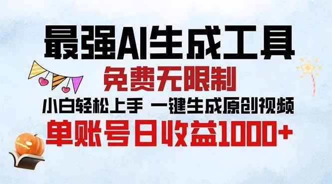 最强AI生成工具 免费无限制 小白轻松上手一键生成原创视频 单账号日收益1000+-颜夕资源网-第17张图片