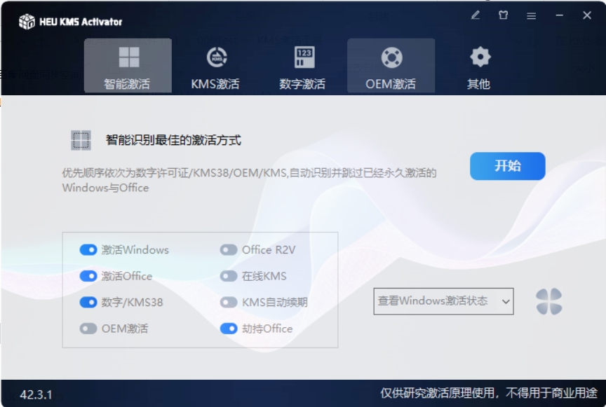 KMS激活工具 v42.3.1 一键激活电脑系统和Office-颜夕资源网-第17张图片