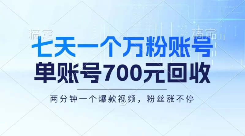 七天一个万粉账号，新手小白秒上手，单账号回收700元，轻松月入三万＋-颜夕资源网-第17张图片