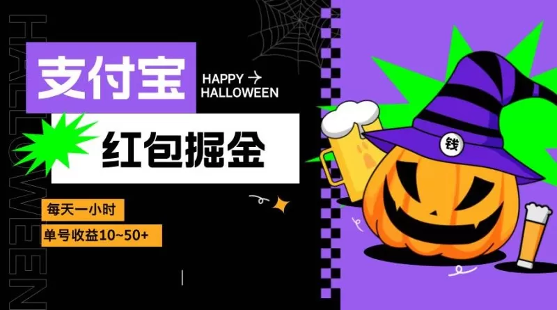 支付宝红包掘金，每天1小时，单号收益10~50+-颜夕资源网-第17张图片