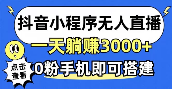 利用抖音小程序无需人工操作即可实现每天躺赚3000以上，不需要粉丝-颜夕资源网-第17张图片