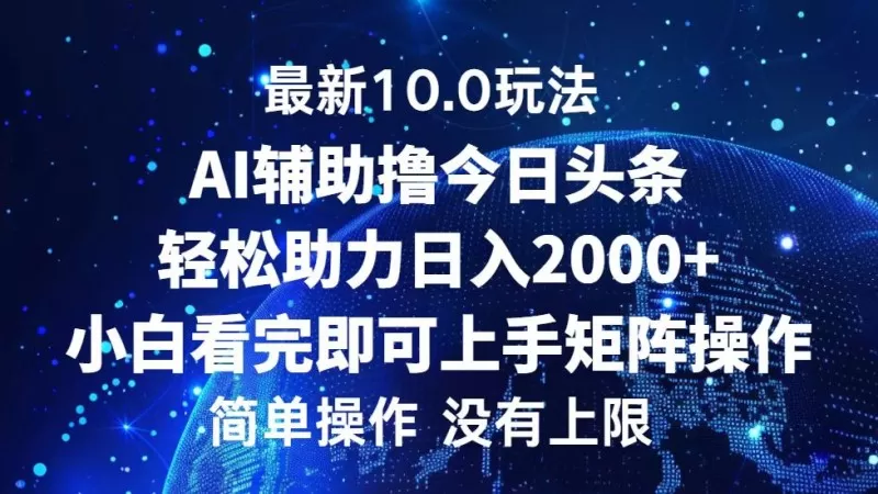 今日头条最新10.0玩法，轻松矩阵日入2000+-颜夕资源网-第17张图片