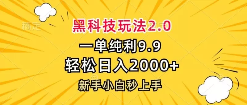 黑科技玩法，一单利润9.9，一天轻松100单，日赚1000＋的项目，小白看完就会操作！-颜夕资源网-第17张图片