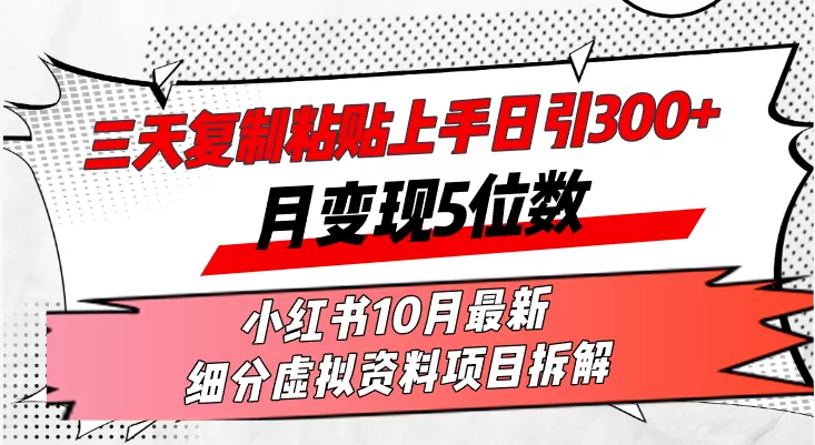 在三天内，复制粘贴就能上手，每天发布超过300篇内容，一个月轻松赚取五位数收入-颜夕资源网-第17张图片