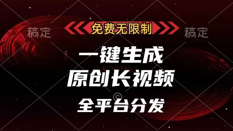 免费无限制，一键生成原创长视频，可发全平台，单账号日入2000+-颜夕资源网-第17张图片