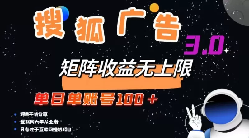 搜狐广告掘金，单个账号每天可获得100元以上收入，且潜力巨大，可以无限扩大规模-颜夕资源网-第17张图片