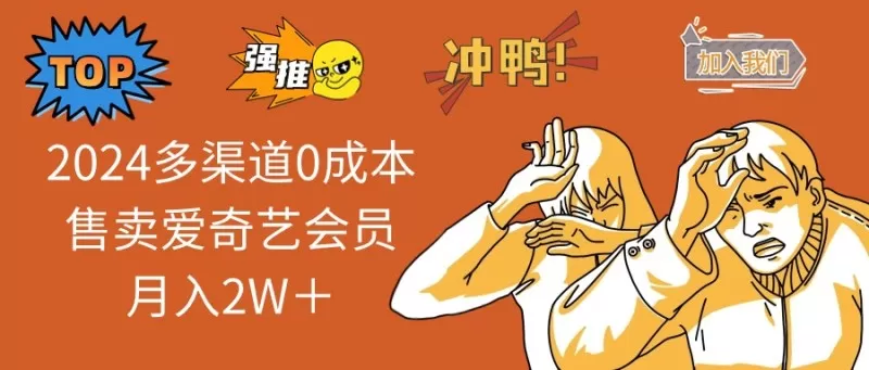 多渠道0成本售卖爱奇艺会员月入2W＋-颜夕资源网-第17张图片