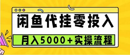 闲鱼代挂项目，0投资无门槛，一个月能多赚5000+，操作简单可批量操作-颜夕资源网-第17张图片