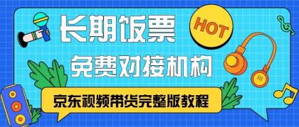 京东视频带货完整版教程，长期饭票、免费对接机构-颜夕资源网-第17张图片