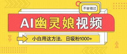 AI幽灵娘视频！小白用这方法，日吸粉1000+！（附详细教程）-颜夕资源网-第17张图片